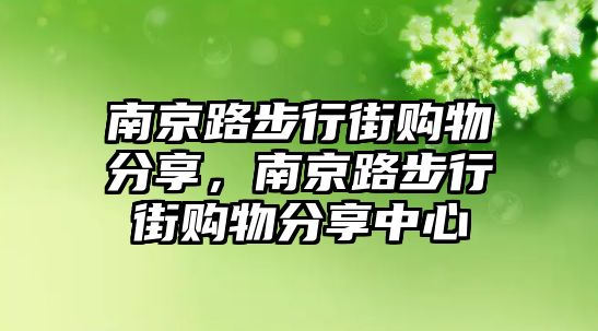 南京路步行街購(gòu)物分享，南京路步行街購(gòu)物分享中心