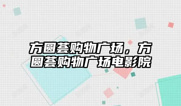 方圓薈購物廣場，方圓薈購物廣場電影院