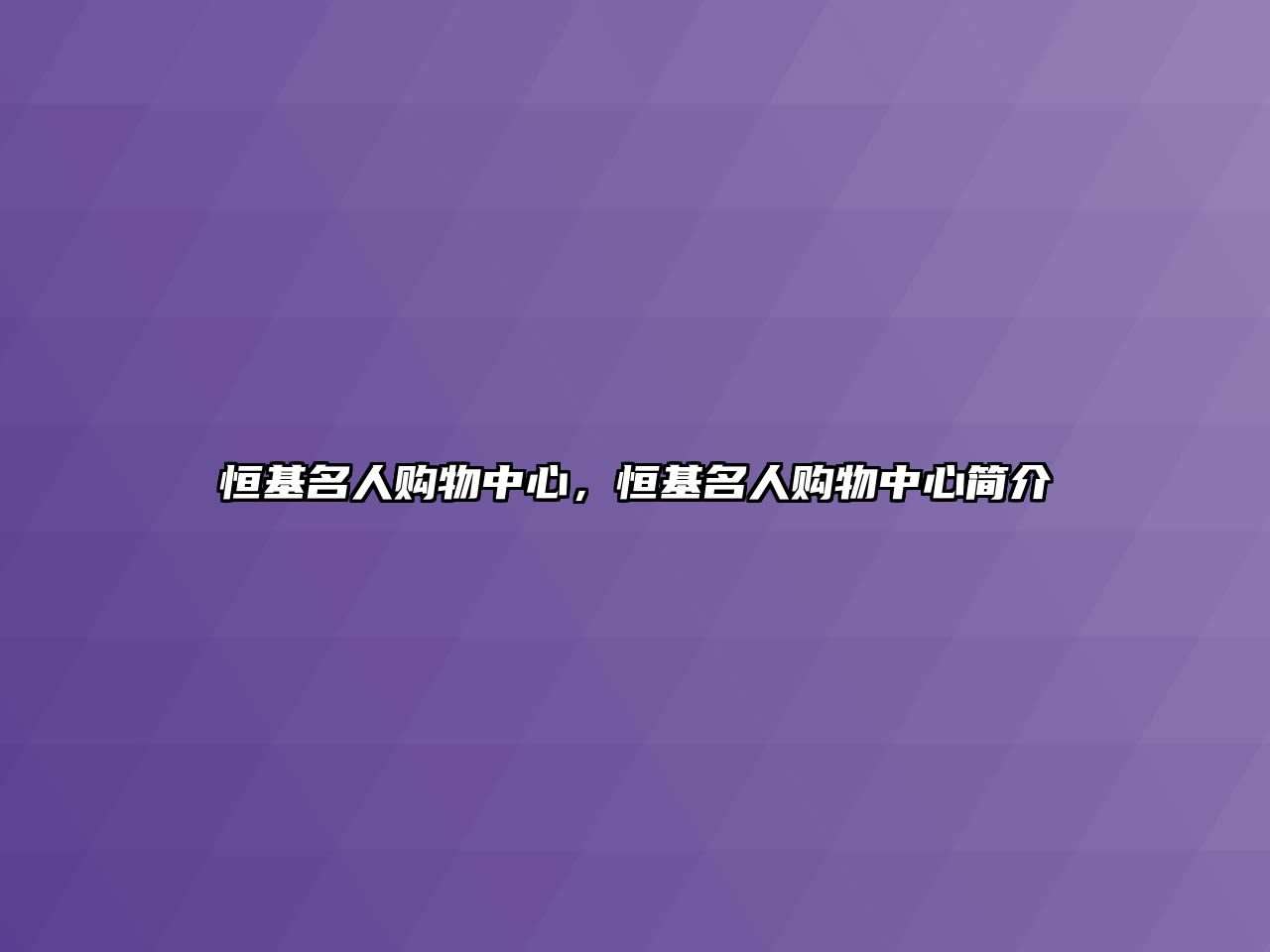 恒基名人購(gòu)物中心，恒基名人購(gòu)物中心簡(jiǎn)介