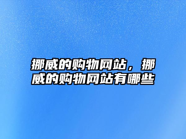 挪威的購物網(wǎng)站，挪威的購物網(wǎng)站有哪些