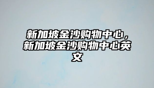 新加坡金沙購物中心，新加坡金沙購物中心英文