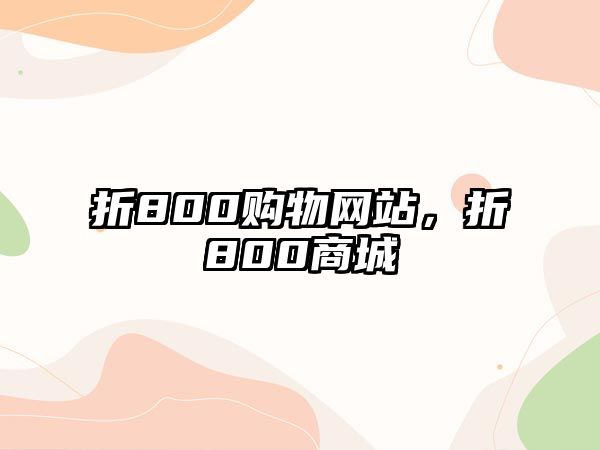 折800購物網(wǎng)站，折800商城