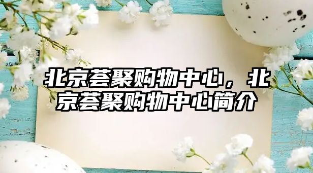 北京薈聚購(gòu)物中心，北京薈聚購(gòu)物中心簡(jiǎn)介