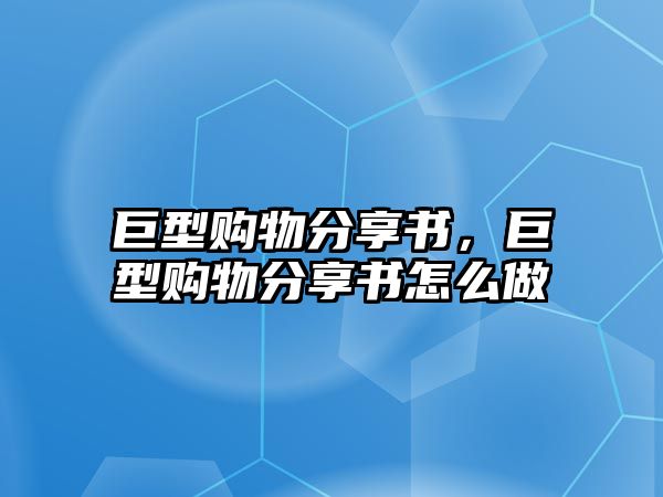 巨型購物分享書，巨型購物分享書怎么做