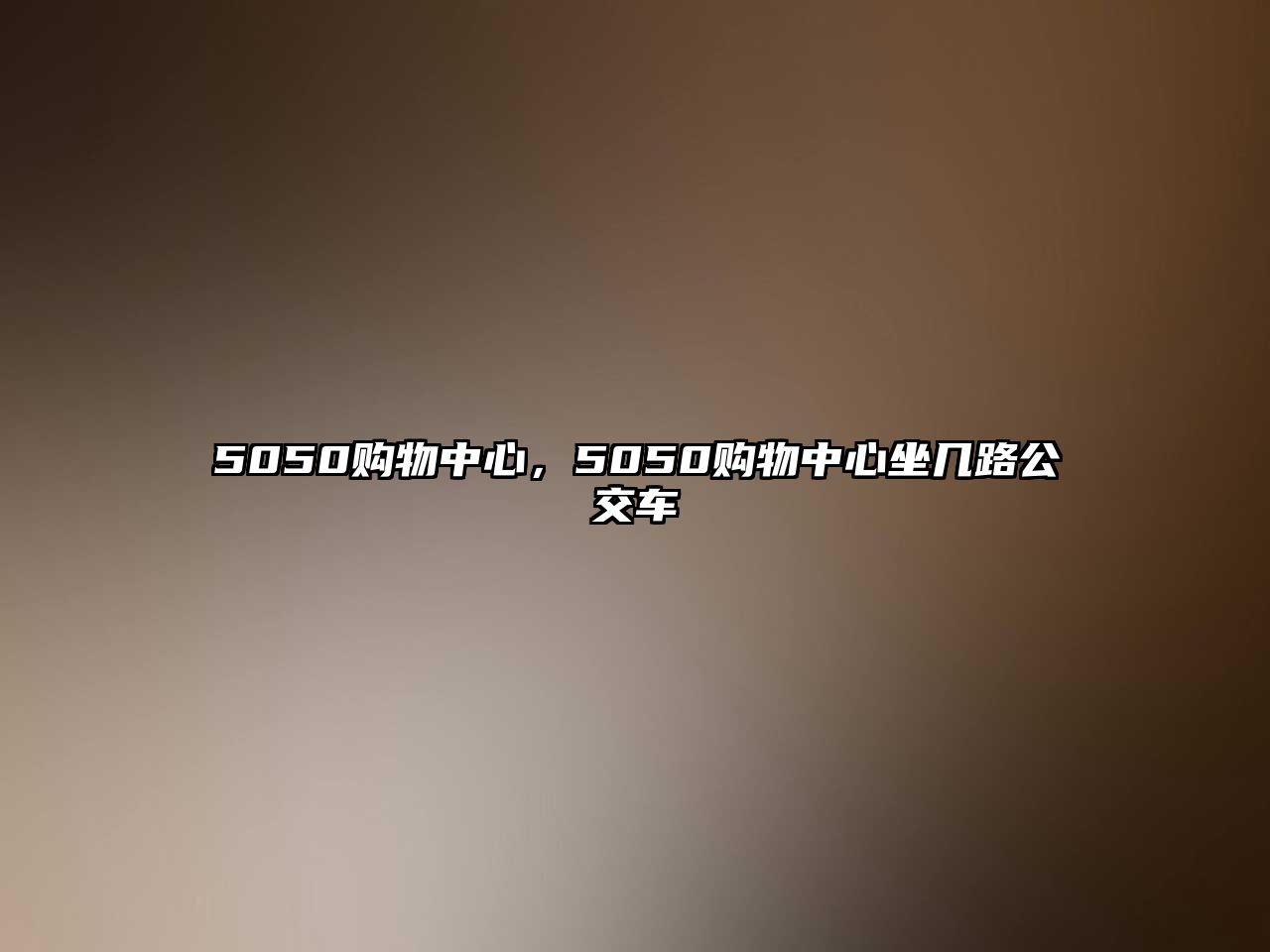 5050購(gòu)物中心，5050購(gòu)物中心坐幾路公交車