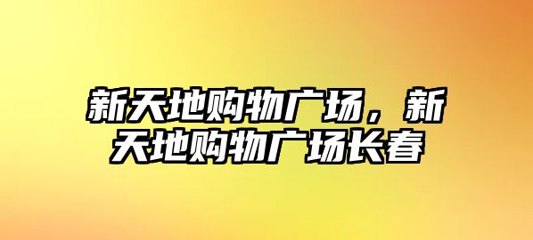 新天地購物廣場，新天地購物廣場長春