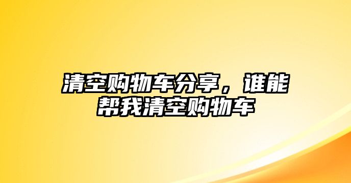 清空購物車分享，誰能幫我清空購物車