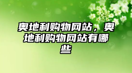 奧地利購物網(wǎng)站，奧地利購物網(wǎng)站有哪些