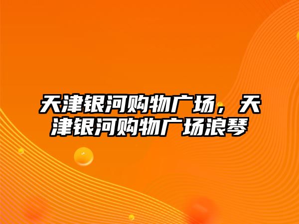 天津銀河購物廣場，天津銀河購物廣場浪琴