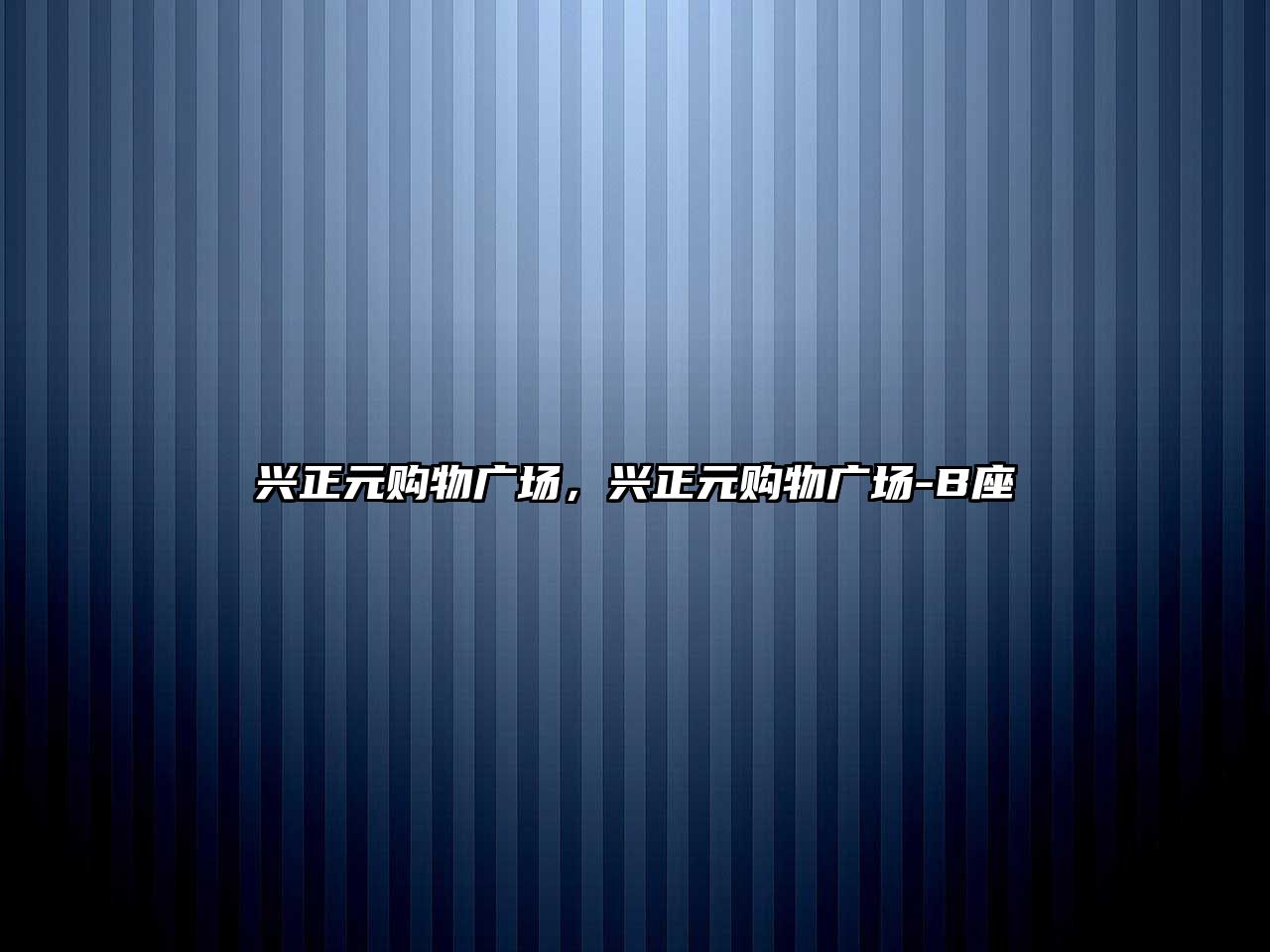 興正元購物廣場，興正元購物廣場-B座