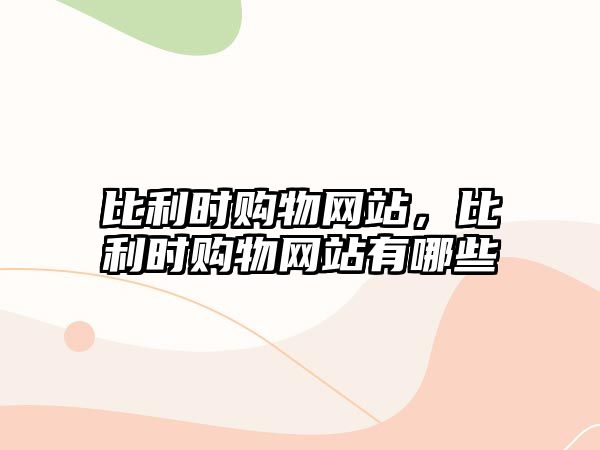 比利時購物網(wǎng)站，比利時購物網(wǎng)站有哪些