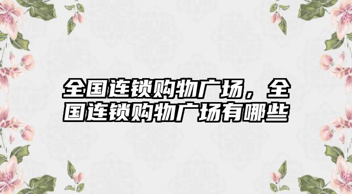 全國連鎖購物廣場，全國連鎖購物廣場有哪些