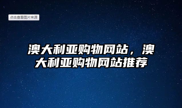 澳大利亞購(gòu)物網(wǎng)站，澳大利亞購(gòu)物網(wǎng)站推薦