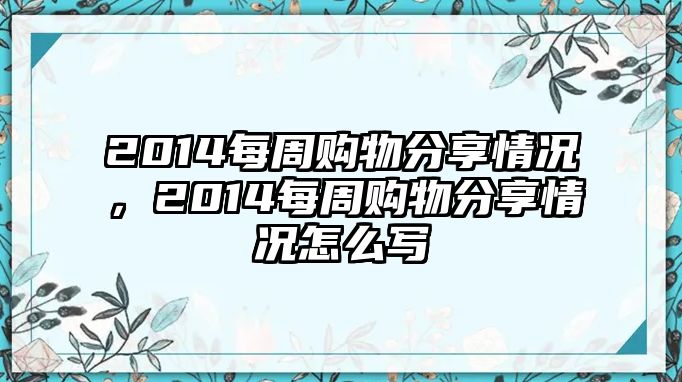 2014每周購(gòu)物分享情況，2014每周購(gòu)物分享情況怎么寫(xiě)