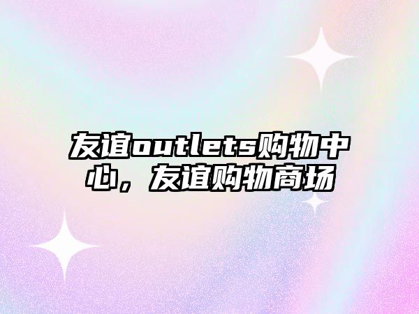 友誼outlets購物中心，友誼購物商場