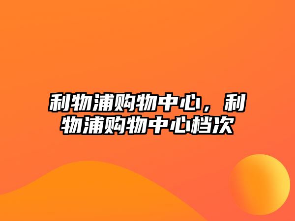 利物浦購(gòu)物中心，利物浦購(gòu)物中心檔次