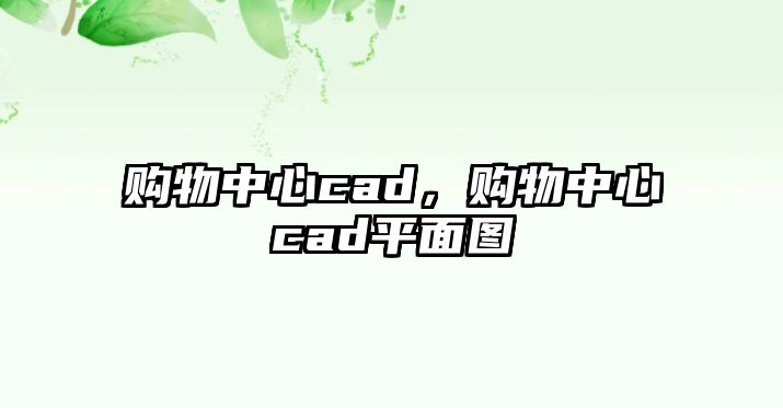 購物中心cad，購物中心cad平面圖