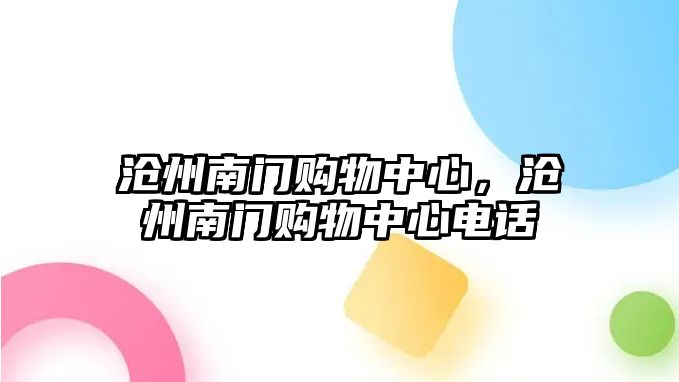 滄州南門購物中心，滄州南門購物中心電話