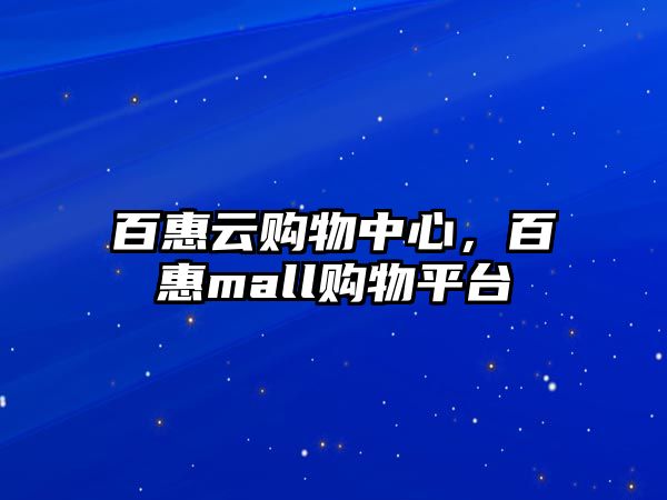 百惠云購物中心，百惠mall購物平臺