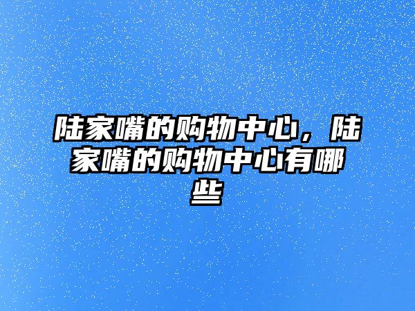 陸家嘴的購物中心，陸家嘴的購物中心有哪些