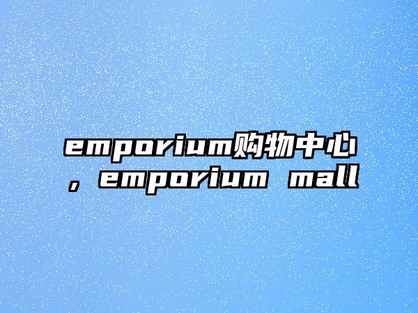 emporium購物中心，emporium mall