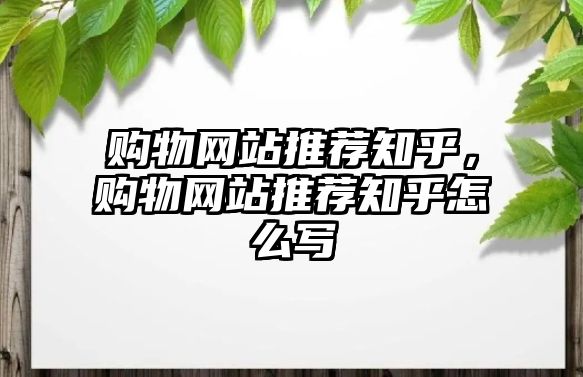 購物網(wǎng)站推薦知乎，購物網(wǎng)站推薦知乎怎么寫