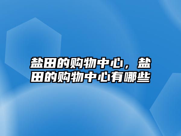 鹽田的購物中心，鹽田的購物中心有哪些