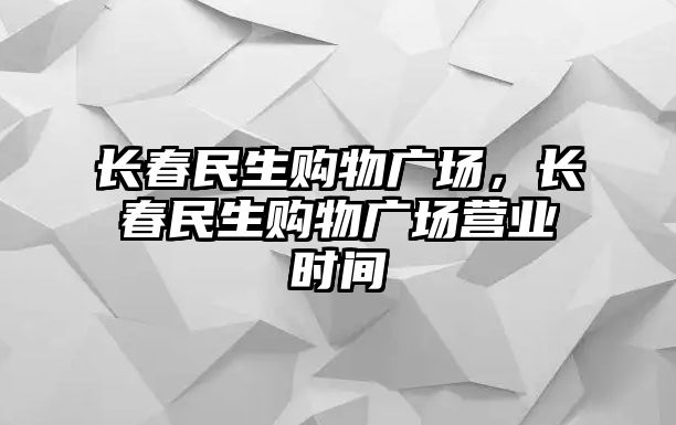 長春民生購物廣場，長春民生購物廣場營業(yè)時間