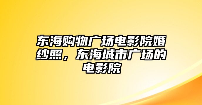 東海購物廣場電影院婚紗照，東海城市廣場的電影院