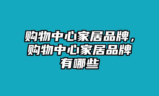 購物中心家居品牌，購物中心家居品牌有哪些