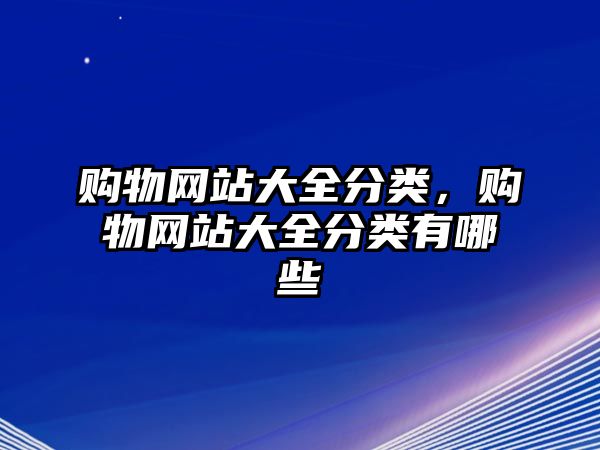 購物網(wǎng)站大全分類，購物網(wǎng)站大全分類有哪些