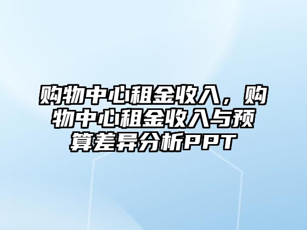 購物中心租金收入，購物中心租金收入與預算差異分析PPT