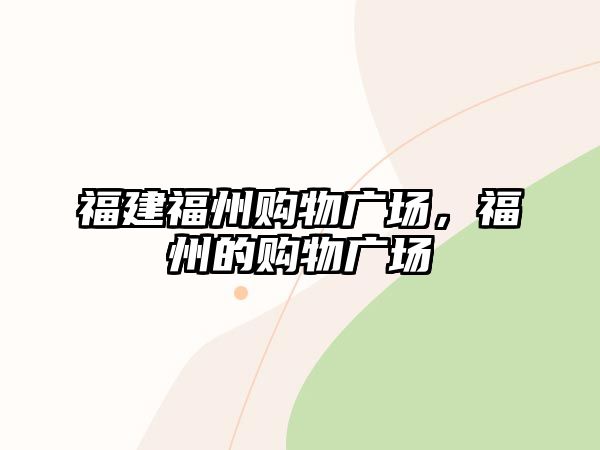 福建福州購(gòu)物廣場(chǎng)，福州的購(gòu)物廣場(chǎng)