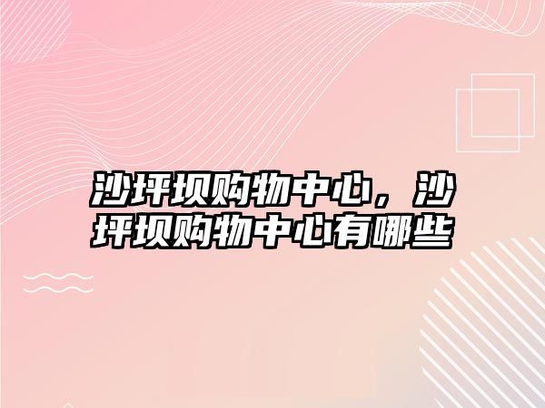 沙坪壩購物中心，沙坪壩購物中心有哪些