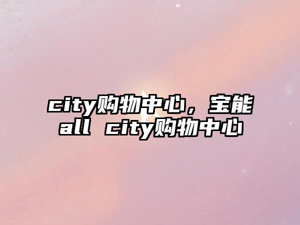 city購物中心，寶能all city購物中心