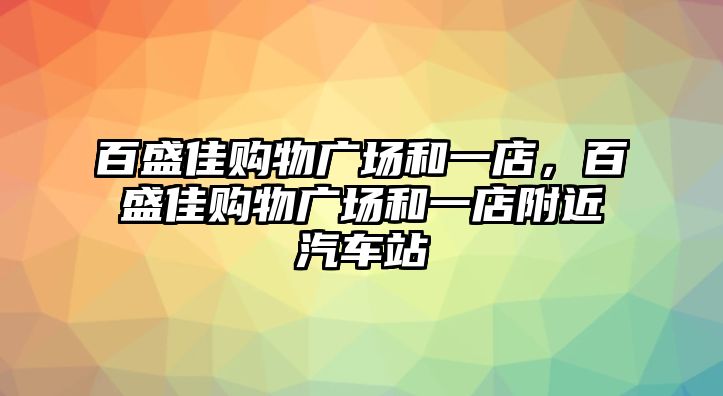 百盛佳購物廣場和一店，百盛佳購物廣場和一店附近汽車站