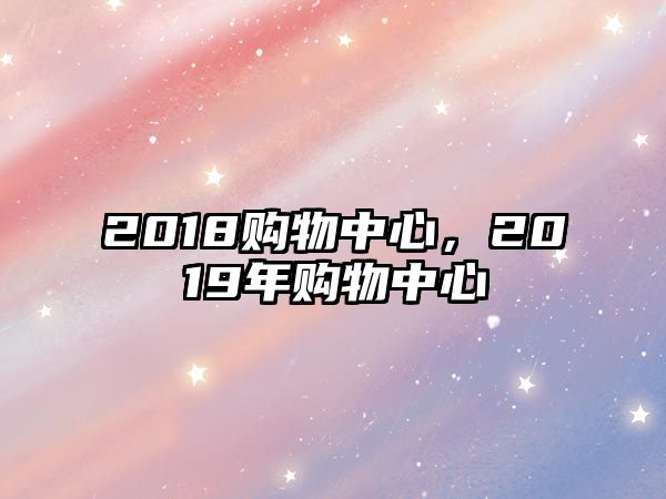 2018購物中心，2019年購物中心