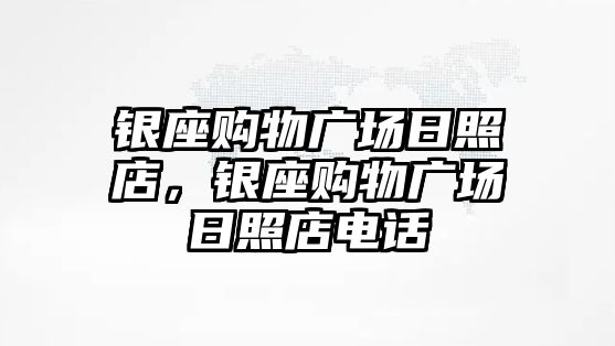 銀座購物廣場日照店，銀座購物廣場日照店電話