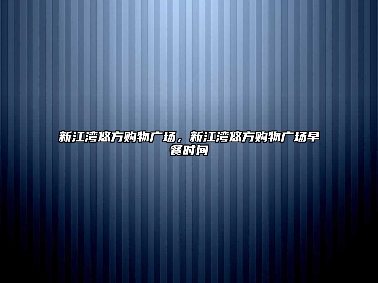 新江灣悠方購(gòu)物廣場(chǎng)，新江灣悠方購(gòu)物廣場(chǎng)早餐時(shí)間