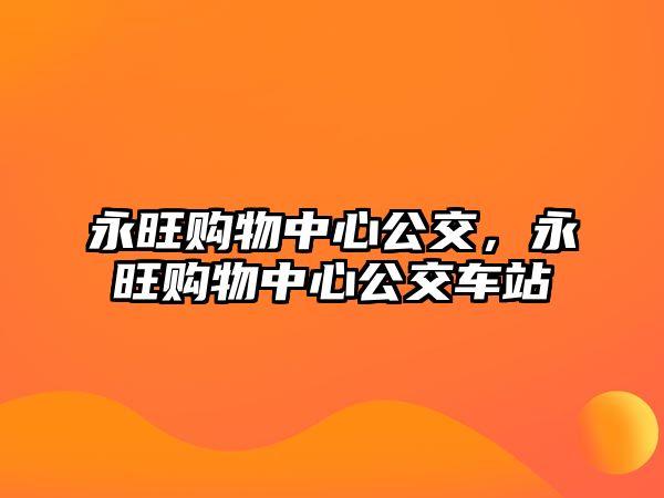 永旺購物中心公交，永旺購物中心公交車站