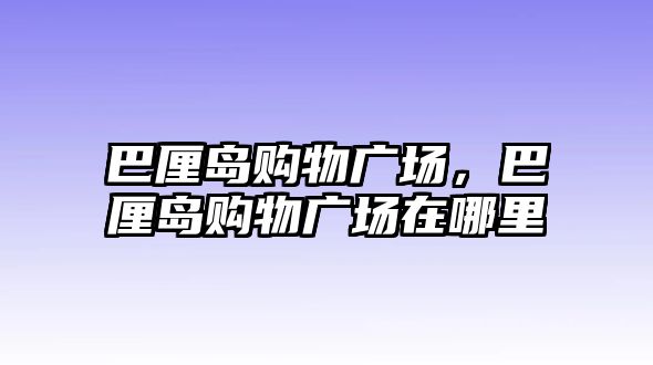 巴厘島購物廣場，巴厘島購物廣場在哪里