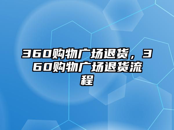 360購(gòu)物廣場(chǎng)退貨，360購(gòu)物廣場(chǎng)退貨流程