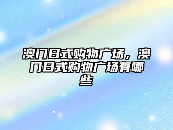 澳門日式購物廣場，澳門日式購物廣場有哪些