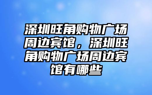 深圳旺角購物廣場(chǎng)周邊賓館，深圳旺角購物廣場(chǎng)周邊賓館有哪些