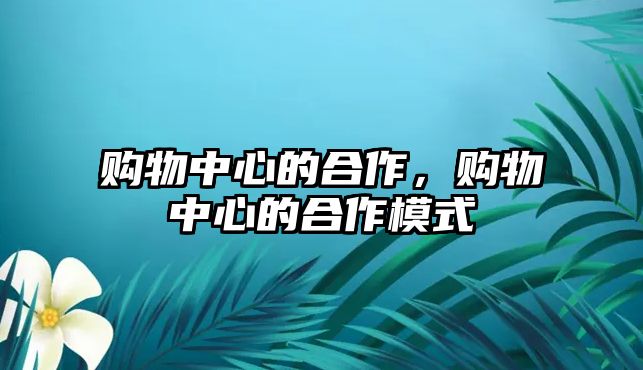 購物中心的合作，購物中心的合作模式