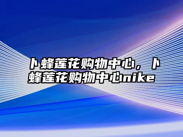 卜蜂蓮花購物中心，卜蜂蓮花購物中心nike