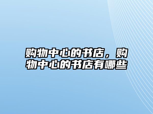 購(gòu)物中心的書店，購(gòu)物中心的書店有哪些