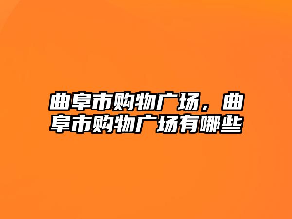 曲阜市購物廣場，曲阜市購物廣場有哪些