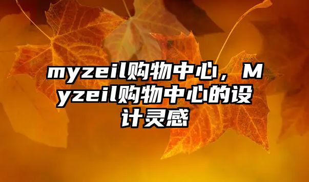 myzeil購(gòu)物中心，Myzeil購(gòu)物中心的設(shè)計(jì)靈感