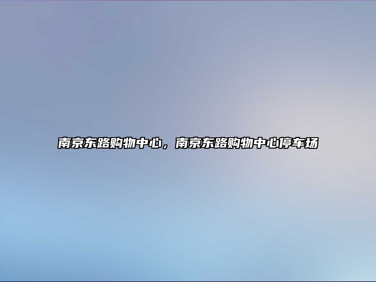 南京東路購物中心，南京東路購物中心停車場